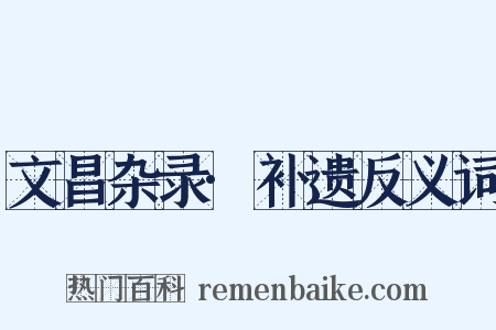 文昌杂录·补遗反义词是什么意思的图片